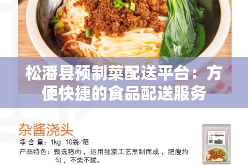 松潘县预制菜配送平台：方便快捷的食品配送服务