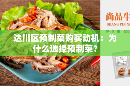 达川区预制菜购买动机：为什么选择预制菜？