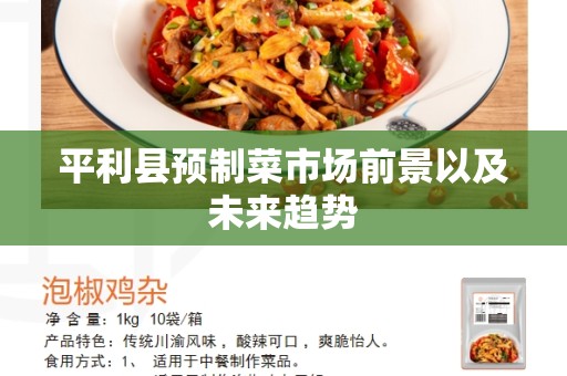 平利县预制菜市场前景以及未来趋势