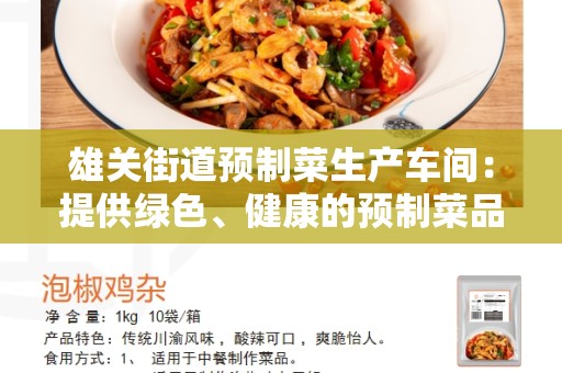 雄关街道预制菜生产车间：提供绿色、健康的预制菜品