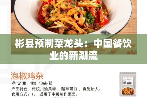 彬县预制菜龙头：中国餐饮业的新潮流
