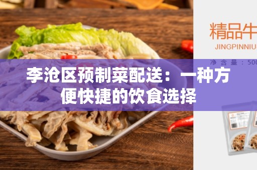 李沧区预制菜配送：一种方便快捷的饮食选择