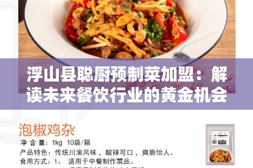浮山县聪厨预制菜加盟：解读未来餐饮行业的黄金机会