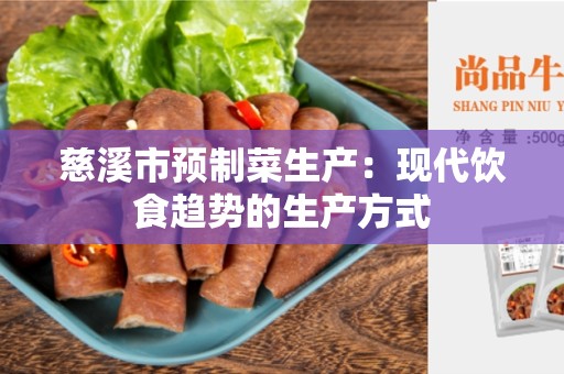 慈溪市预制菜生产：现代饮食趋势的生产方式