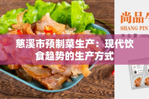 慈溪市预制菜生产：现代饮食趋势的生产方式