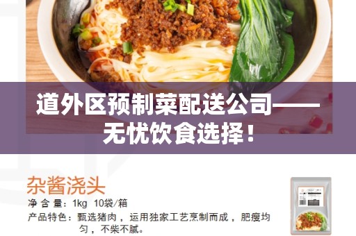 道外区预制菜配送公司——无忧饮食选择！