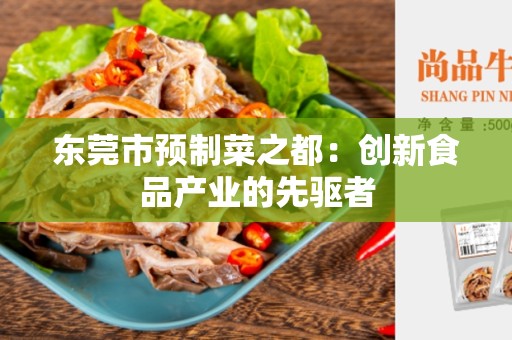 东莞市预制菜之都：创新食品产业的先驱者