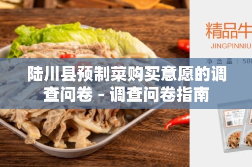陆川县预制菜购买意愿的调查问卷 - 调查问卷指南