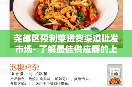 尧都区预制菜进货渠道批发市场- 了解最佳供应商的上佳选择