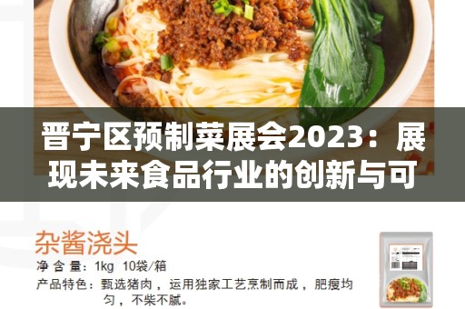 晋宁区预制菜展会2023：展现未来食品行业的创新与可能