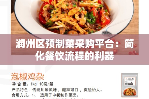 润州区预制菜采购平台：简化餐饮流程的利器