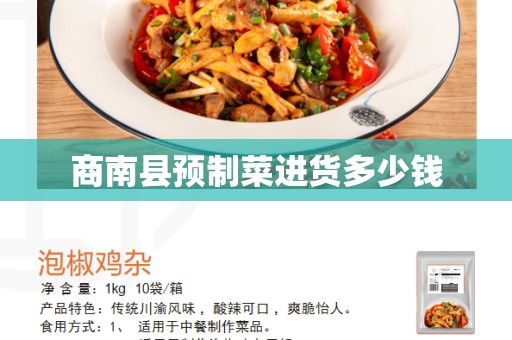 商南县预制菜进货多少钱