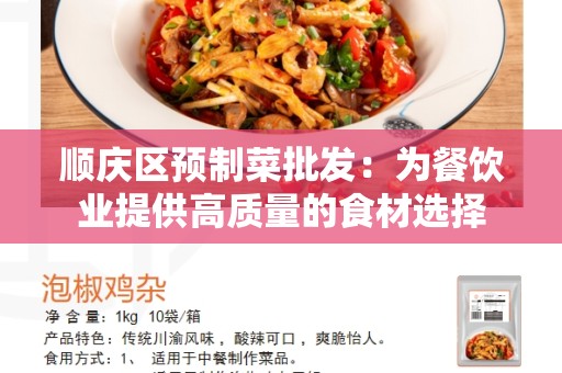 顺庆区预制菜批发：为餐饮业提供高质量的食材选择