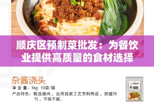 顺庆区预制菜批发：为餐饮业提供高质量的食材选择
