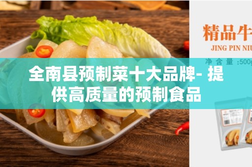 全南县预制菜十大品牌- 提供高质量的预制食品
