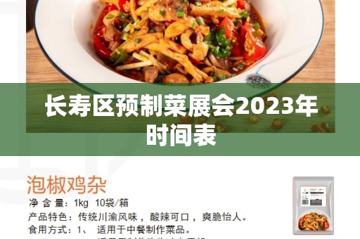 长寿区预制菜展会2023年时间表 长寿区预制菜展会2023年时间表