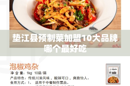垫江县预制菜加盟10大品牌哪个最好吃