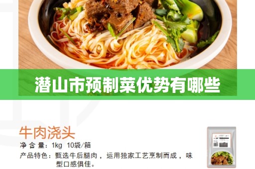 潜山市预制菜优势有哪些