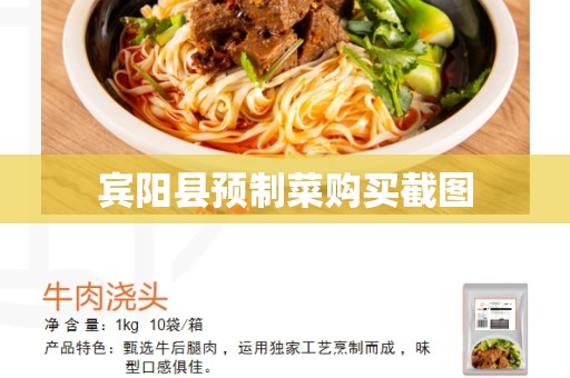 宾阳县预制菜购买截图