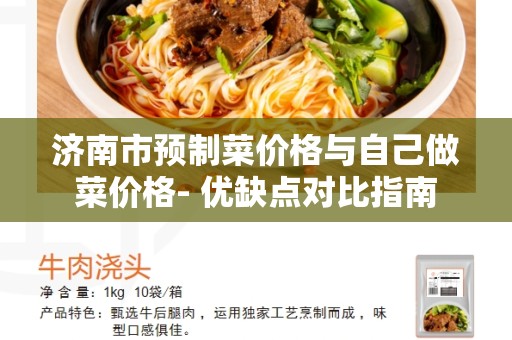 济南市预制菜价格与自己做菜价格- 优缺点对比指南