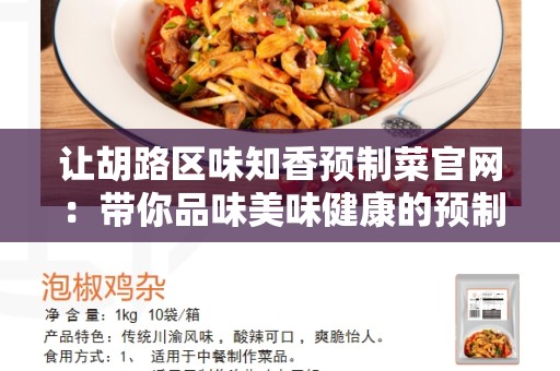 让胡路区味知香预制菜官网：带你品味美味健康的预制菜