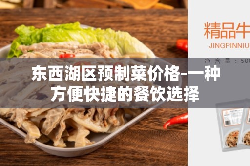 东西湖区预制菜价格-一种方便快捷的餐饮选择