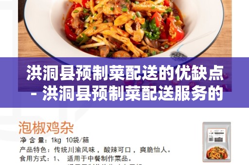 洪洞县预制菜配送的优缺点 - 洪洞县预制菜配送服务的利与弊