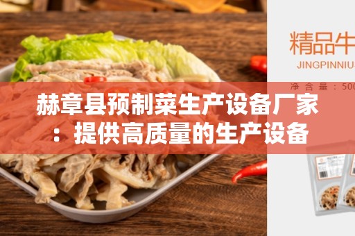 赫章县预制菜生产设备厂家：提供高质量的生产设备