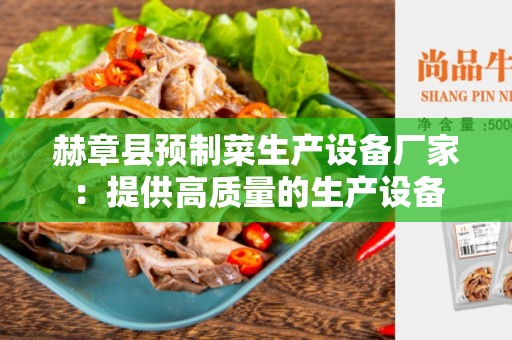赫章县预制菜生产设备厂家：提供高质量的生产设备