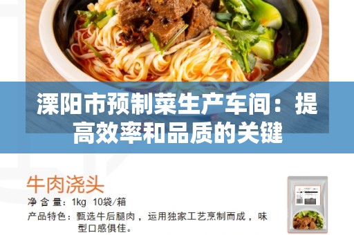 溧阳市预制菜生产车间：提高效率和品质的关键