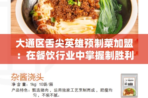 大通区舌尖英雄预制菜加盟：在餐饮行业中掌握制胜利器