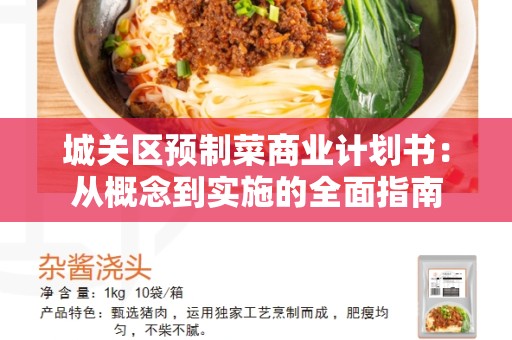 城关区预制菜商业计划书：从概念到实施的全面指南