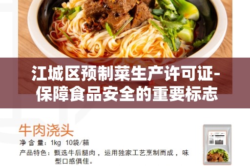 江城区预制菜生产许可证- 保障食品安全的重要标志