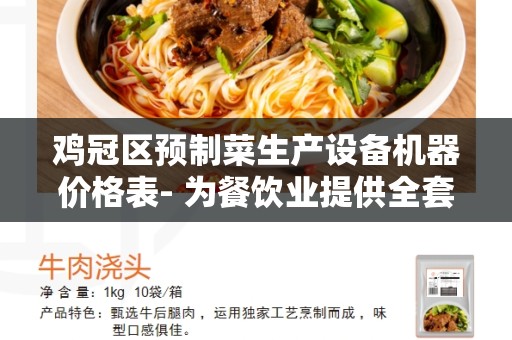 鸡冠区预制菜生产设备机器价格表- 为餐饮业提供全套高效生产设备