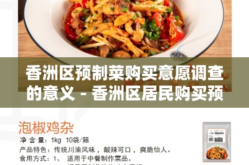 香洲区预制菜购买意愿调查的意义 - 香洲区居民购买预制菜的意愿有多高？