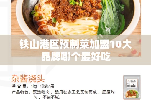 铁山港区预制菜加盟10大品牌哪个最好吃
