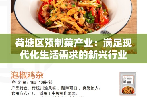 荷塘区预制菜产业：满足现代化生活需求的新兴行业