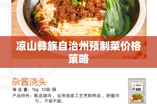 凉山彝族自治州预制菜价格策略