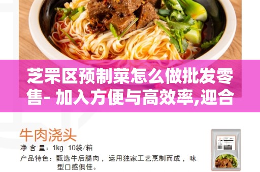 芝罘区预制菜怎么做批发零售- 加入方便与高效率,迎合现代生活方式