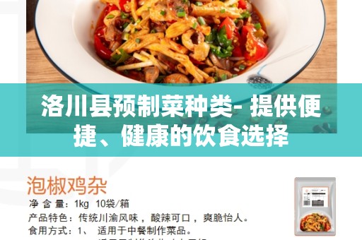 洛川县预制菜种类- 提供便捷、健康的饮食选择