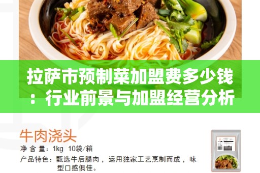 拉萨市预制菜加盟费多少钱：行业前景与加盟经营分析