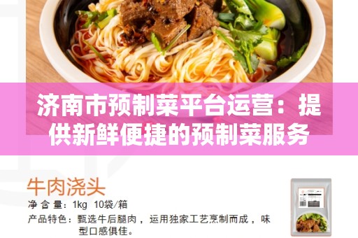 济南市预制菜平台运营：提供新鲜便捷的预制菜服务