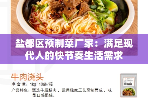 盐都区预制菜厂家：满足现代人的快节奏生活需求