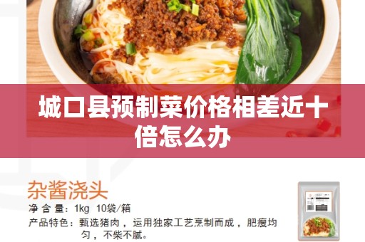 城口县预制菜价格相差近十倍怎么办
