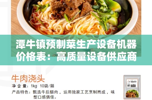 潭牛镇预制菜生产设备机器价格表：高质量设备供应商