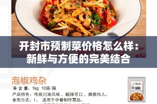 开封市预制菜价格怎么样：新鲜与方便的完美结合