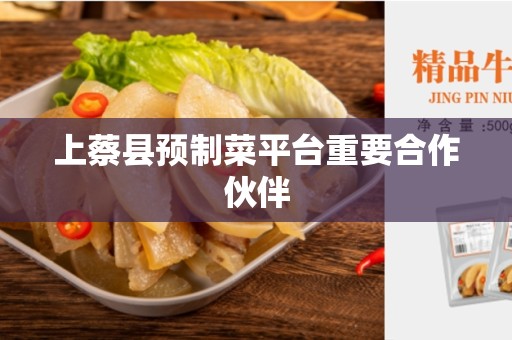 上蔡县预制菜平台重要合作伙伴