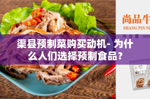 渠县预制菜购买动机- 为什么人们选择预制食品？