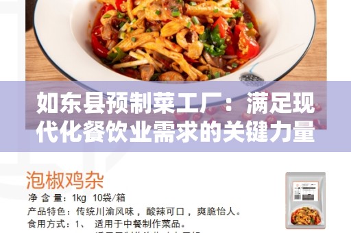 如东县预制菜工厂：满足现代化餐饮业需求的关键力量