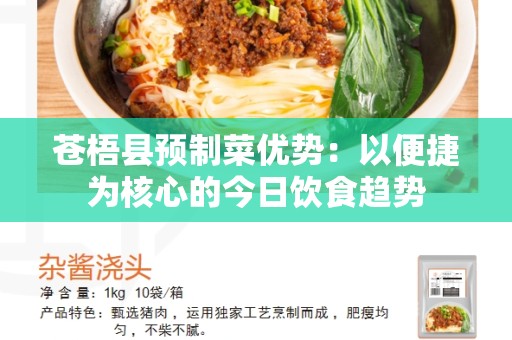 苍梧县预制菜优势：以便捷为核心的今日饮食趋势